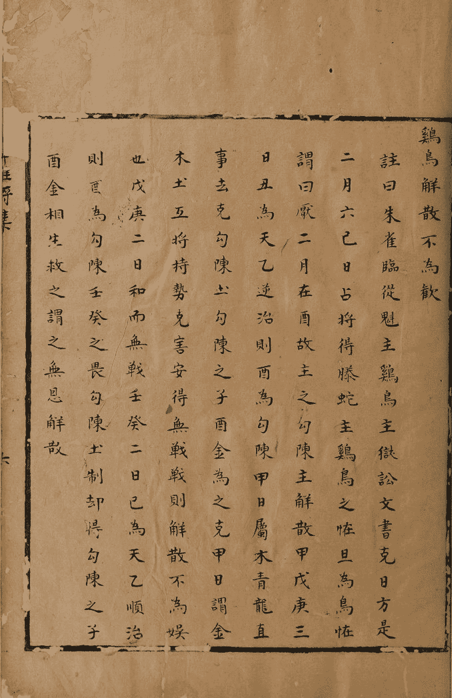 《六壬辨神推将集》(图11)