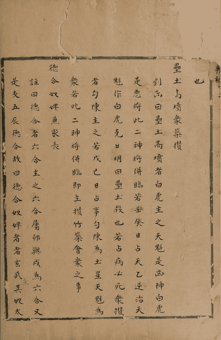 《六壬辨神推将集》(图6)