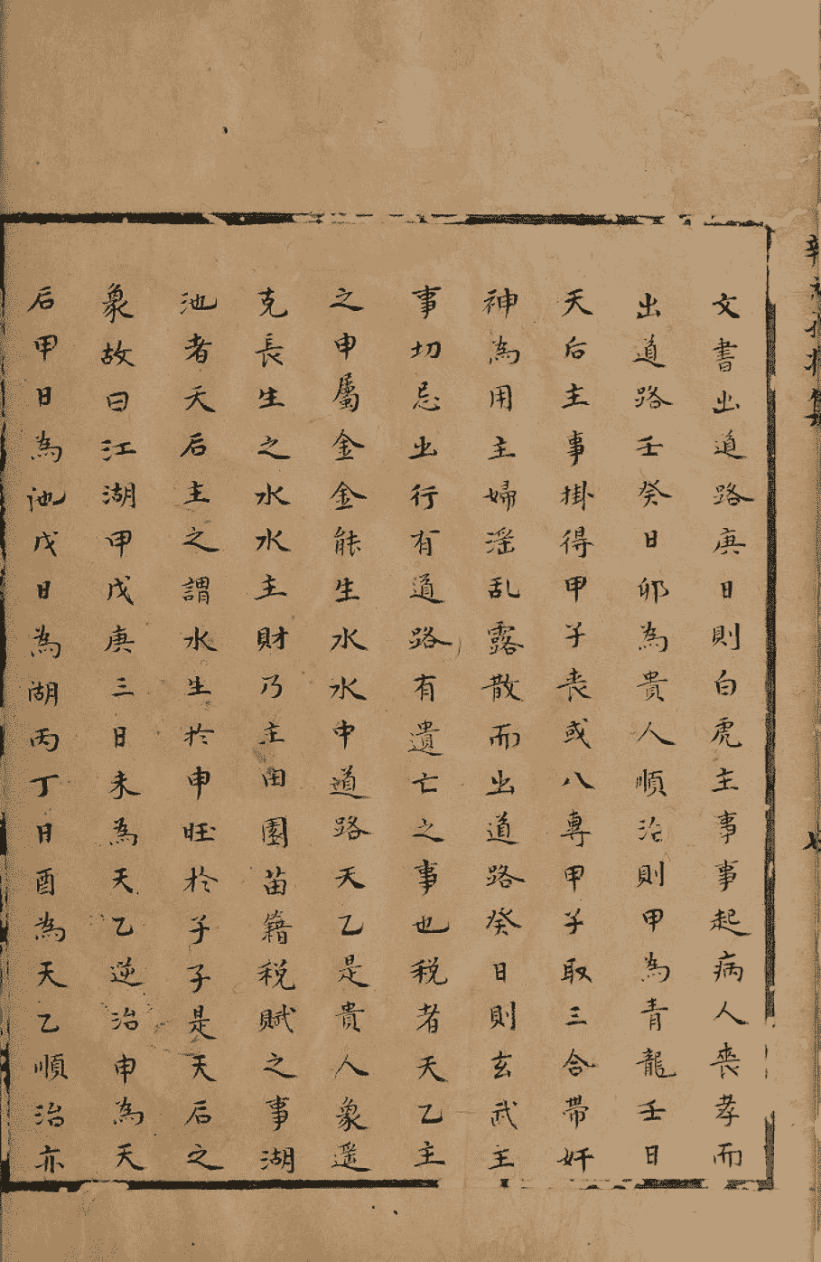 《六壬辨神推将集》(图14)