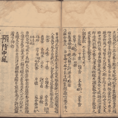 《医方治验》