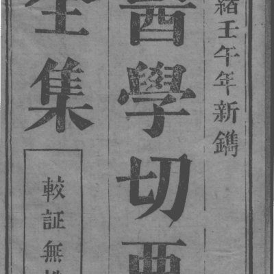 《医学切要》