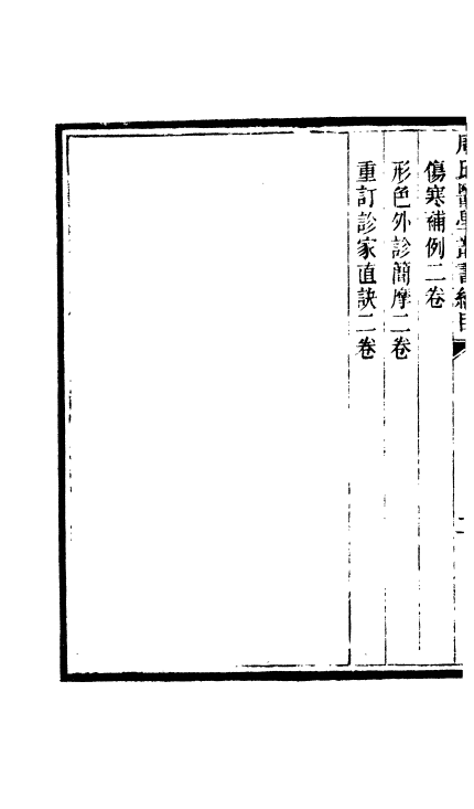 《周氏医学丛书》32种72册(图11)