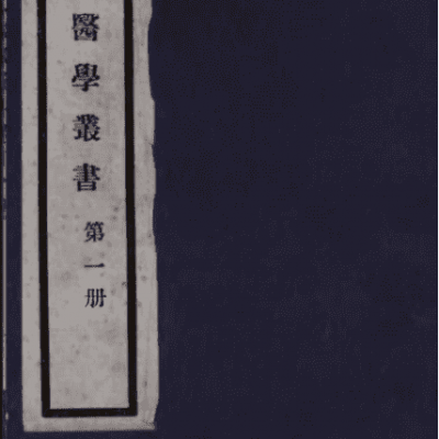 《周氏医学丛书》32种72册
