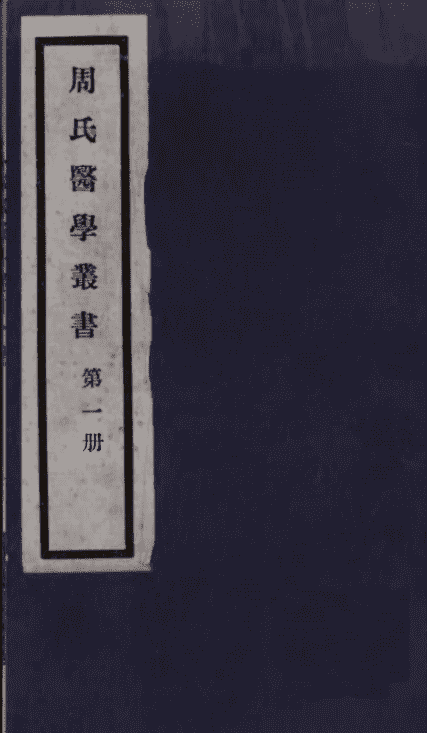 《周氏医学丛书》32种72册(图1)