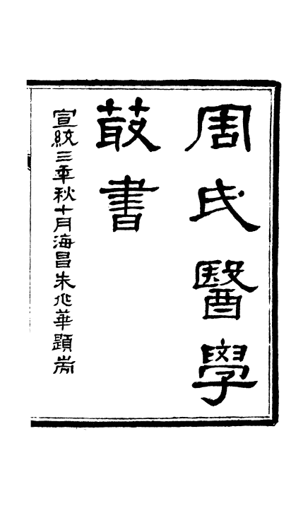 《周氏医学丛书》32种72册(图6)
