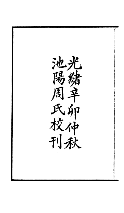 《周氏医学丛书》32种72册(图23)