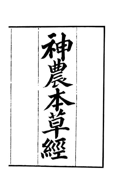 《周氏医学丛书》32种72册(图22)