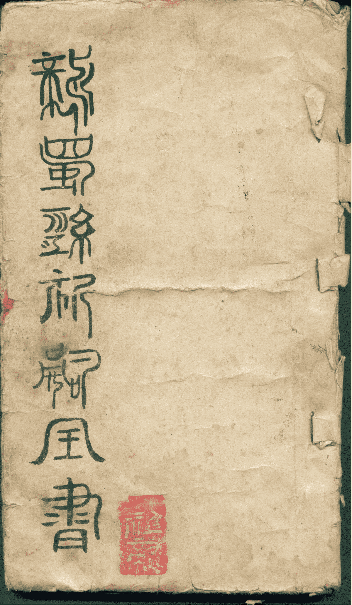 《龙蜀经祈嗣全书汉祖天师周公桃花女祈嗣全书》(图1)