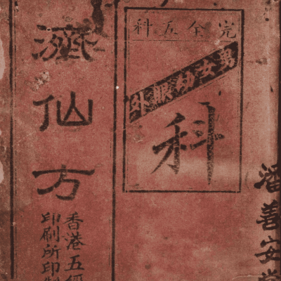 《博济仙方》