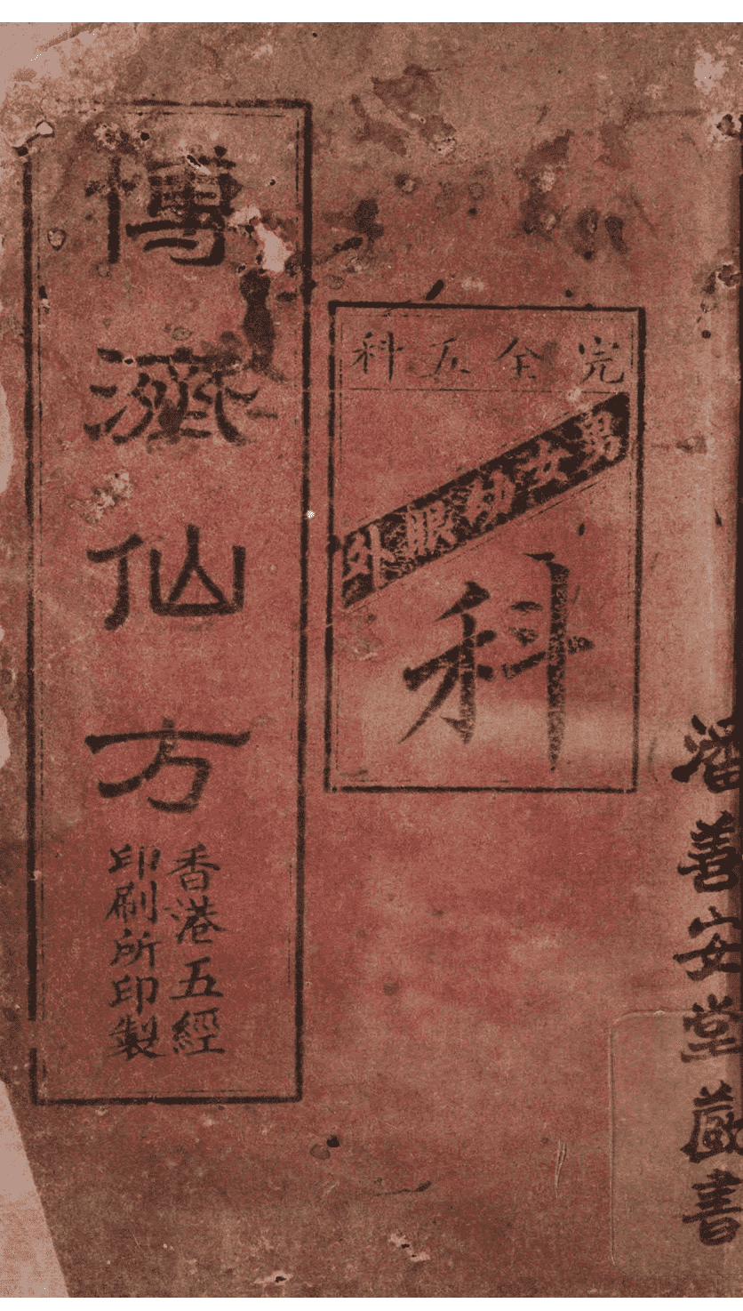 《博济仙方》(图1)