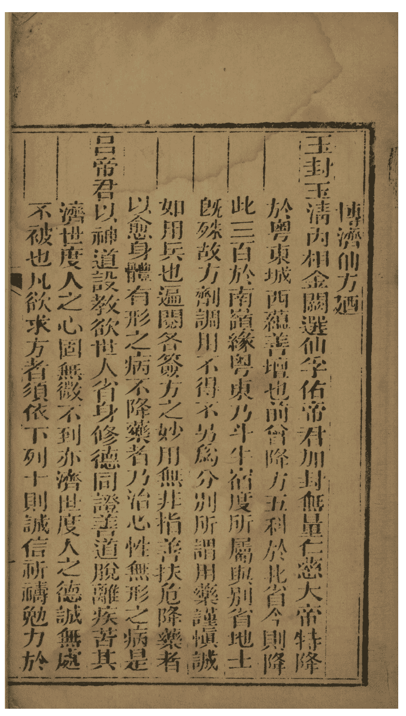 《博济仙方》(图3)