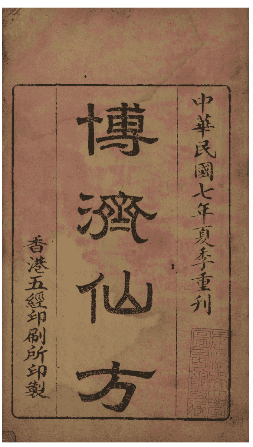 《博济仙方》(图2)