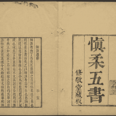 《慎柔五书》5卷