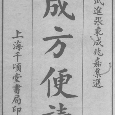 《成方便读》4卷