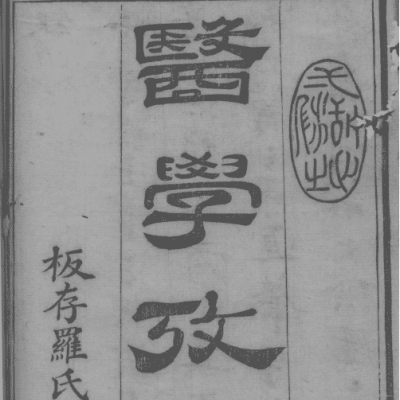 《医学考辨》12卷4册