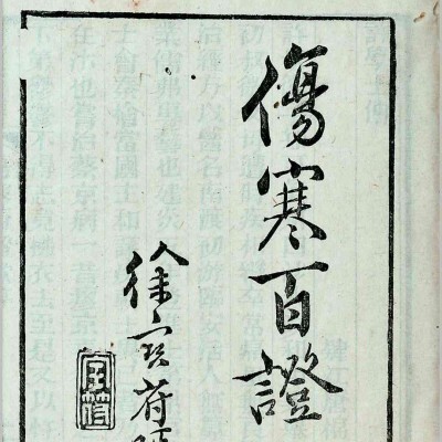 《伤寒百证歌》5卷