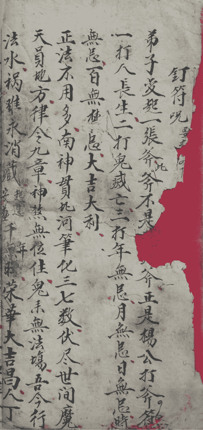 《鲁班仙师符法》(图4)