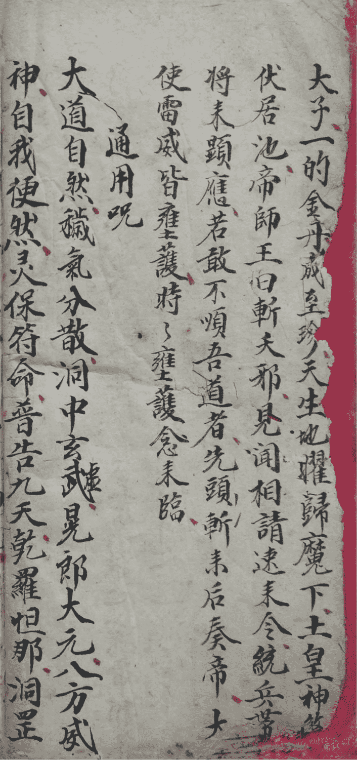 《鲁班仙师符法》(图8)