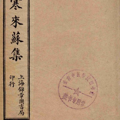 《伤寒来苏集》5册6卷