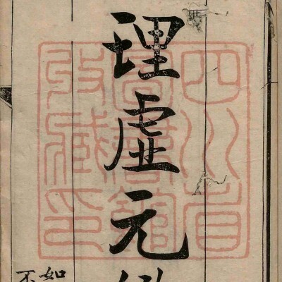 《理虚元鉴》2卷