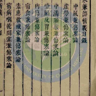 《伤寒兼证析义》2册