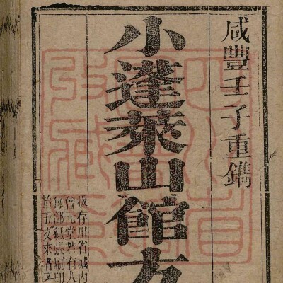 《小蓬莱山馆方钞》2卷