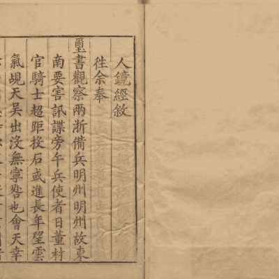 《脏腑证治图说人镜经》8卷3册