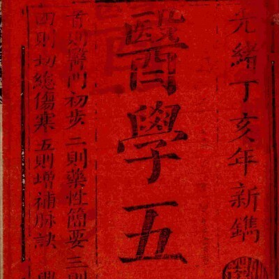《医学五则》5册