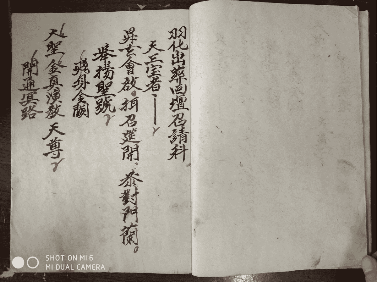 道家科仪古籍《正一度亡师昇玄真科》(图9)