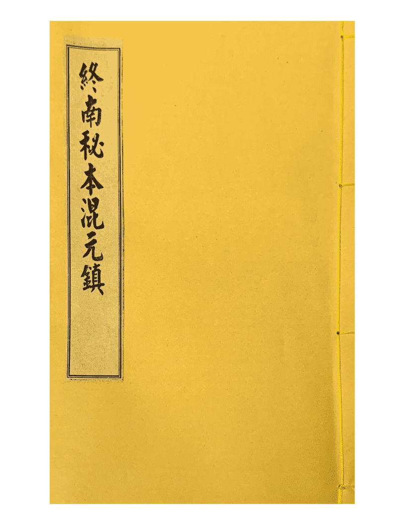 《混元镇》4册(图1)