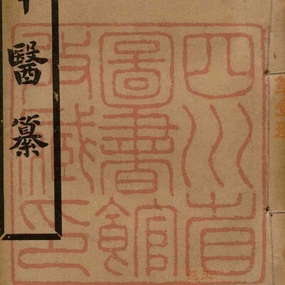 《蜀中医纂》4册5卷