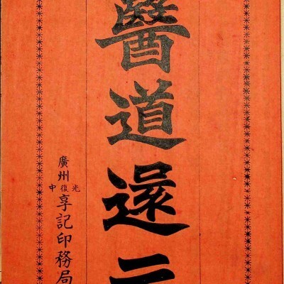 《吕祖医道还元》4册9卷附1卷