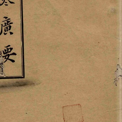 《伤寒广要》6册12卷