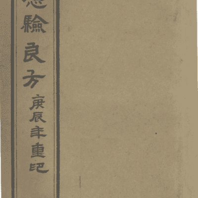 《急救应验良方》