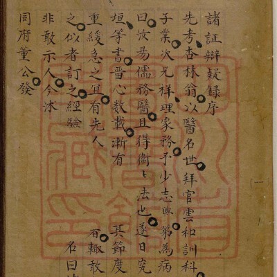 《诸症辨疑》4册4卷