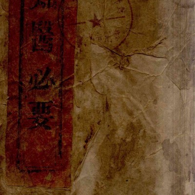 《不知医必要》4卷