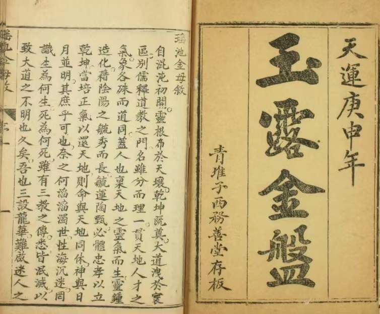 道家古籍《玉露金盘》(图1)