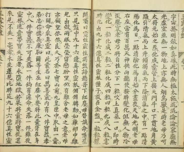 道家古籍《玉露金盘》(图3)