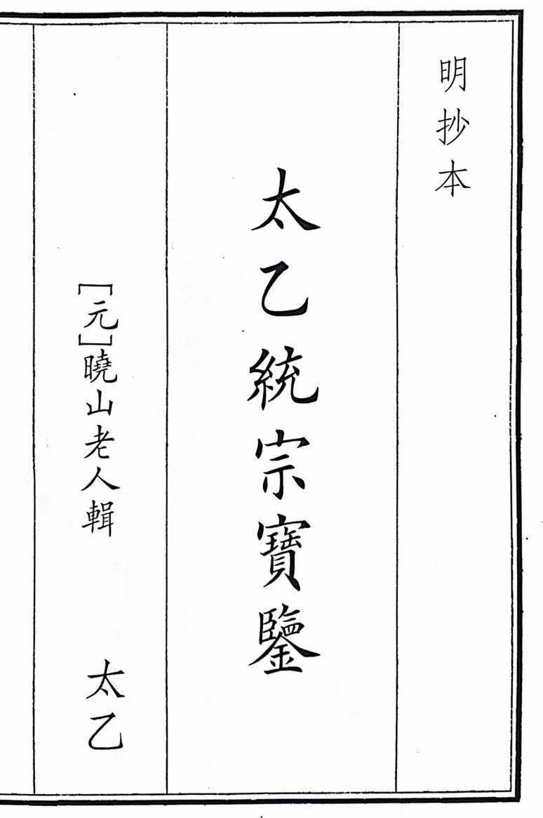 太乙占卜古籍《太乙统宗宝鉴》(图1)
