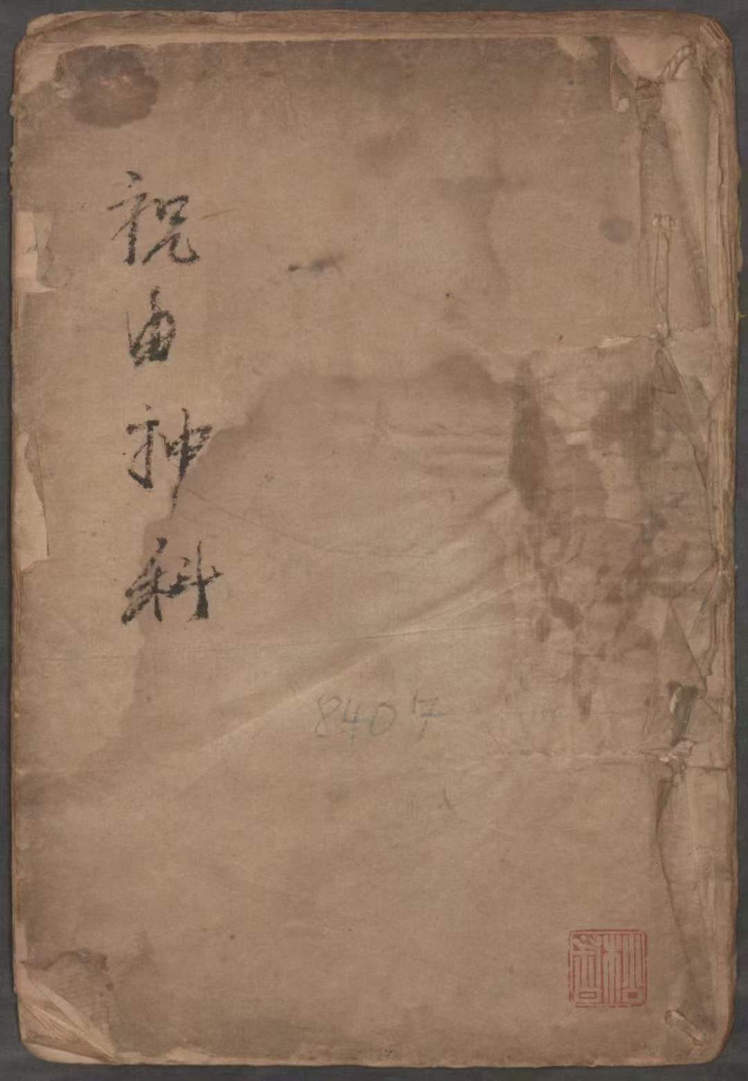 祝由术古籍合集《祝由科9本合集》(图3)