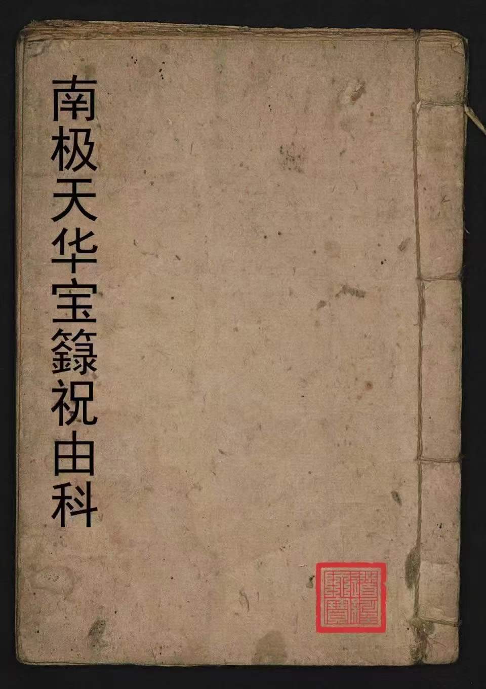 祝由术古籍合集《祝由科9本合集》(图5)