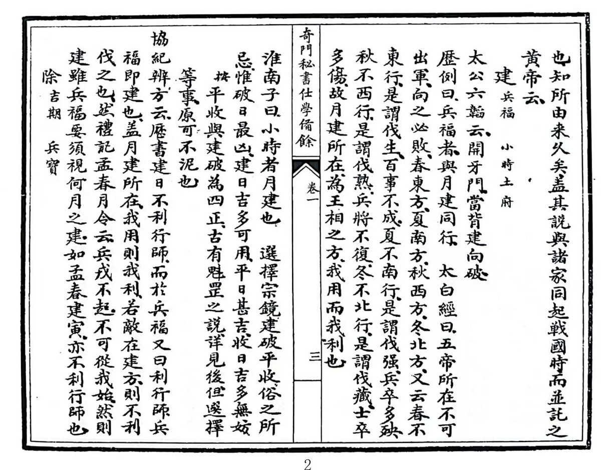 奇门古籍《纪氏奇门秘书仕学备馀》(图2)