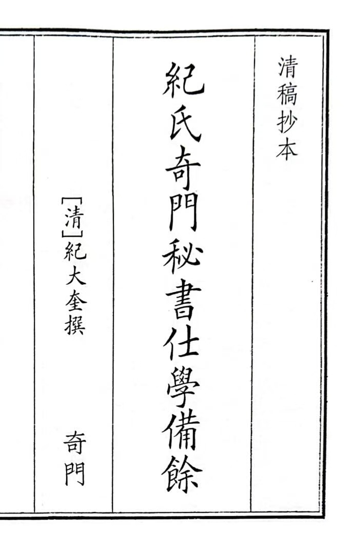 奇门古籍《纪氏奇门秘书仕学备馀》(图1)