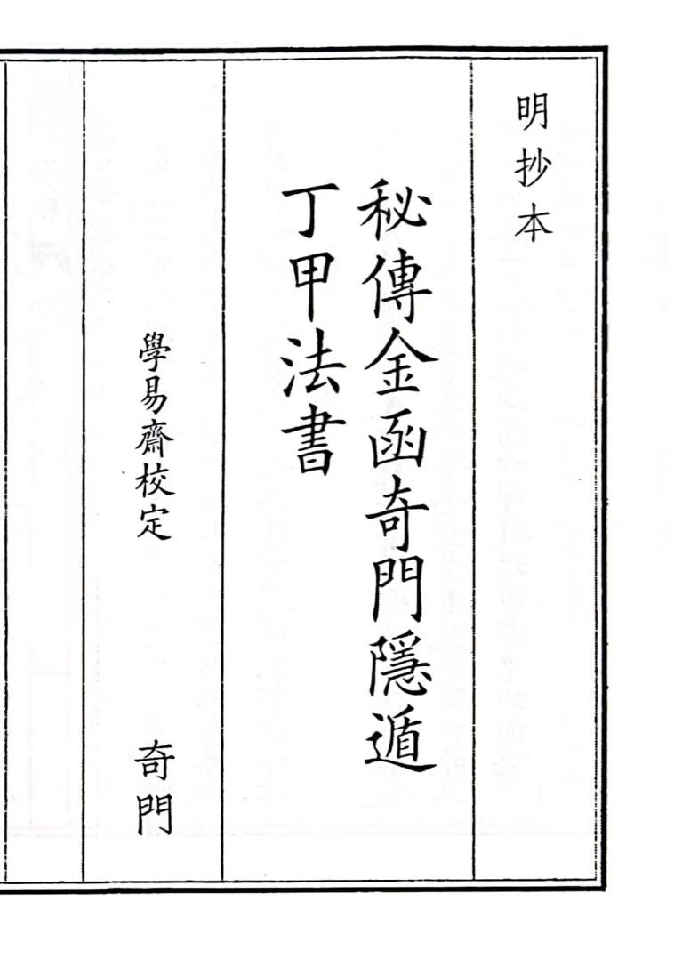 奇门古籍《秘傅金函奇门隐遁丁甲法书》(图1)