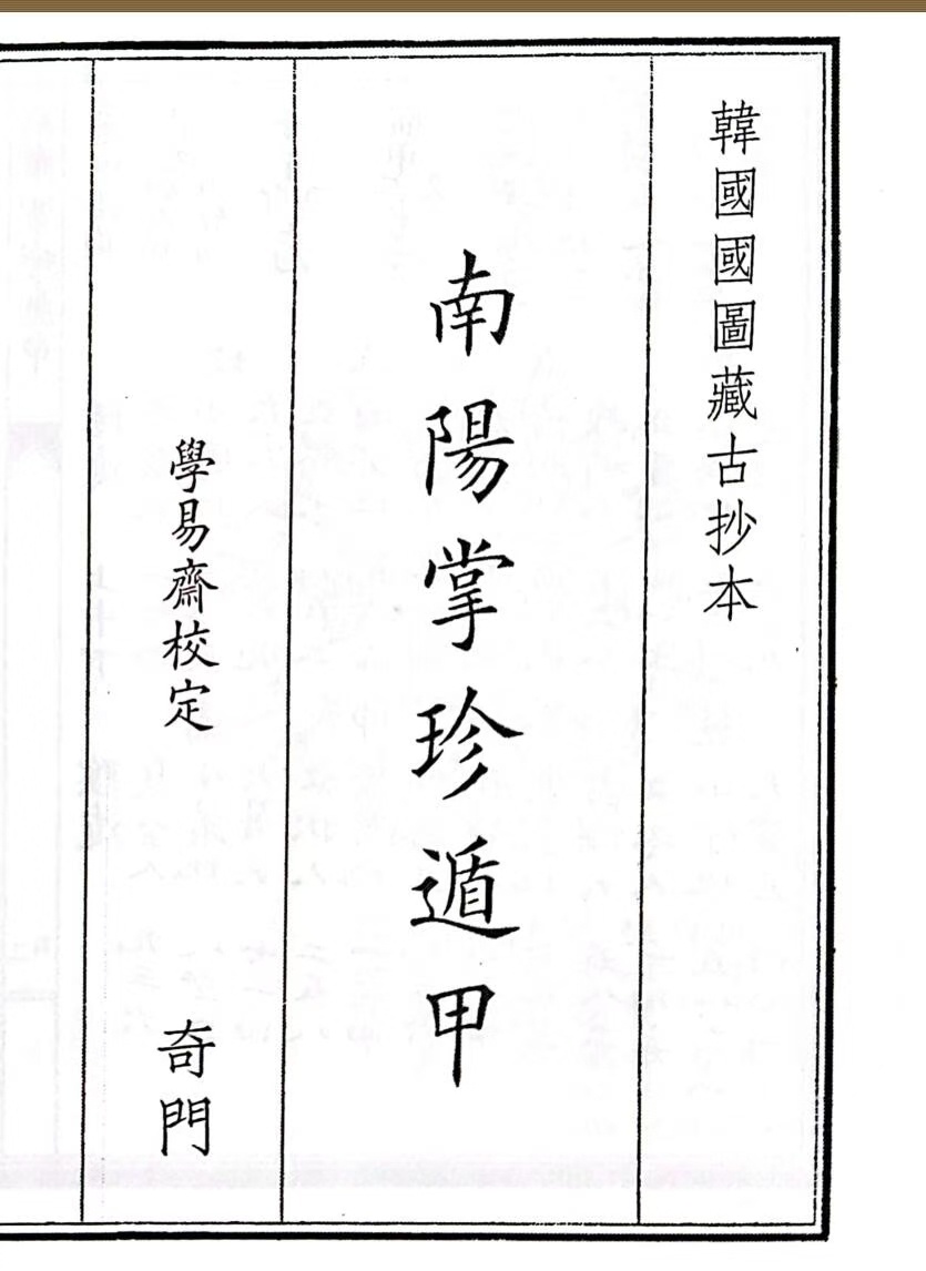 奇门古籍《南阳掌珍遁甲》(图1)