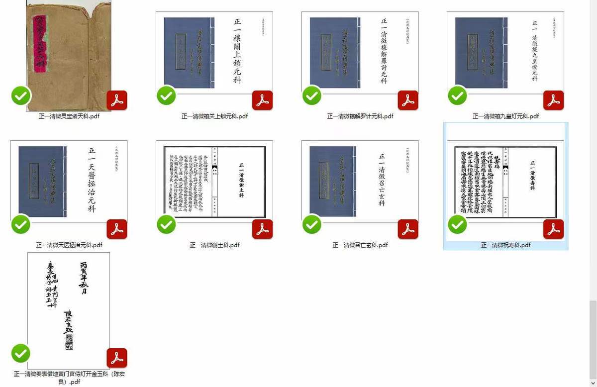 道教合集《正一清微64本科仪法本》(图6)