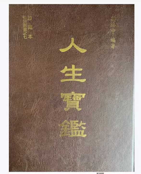 命理《人生宝鉴》刘培中编(图1)