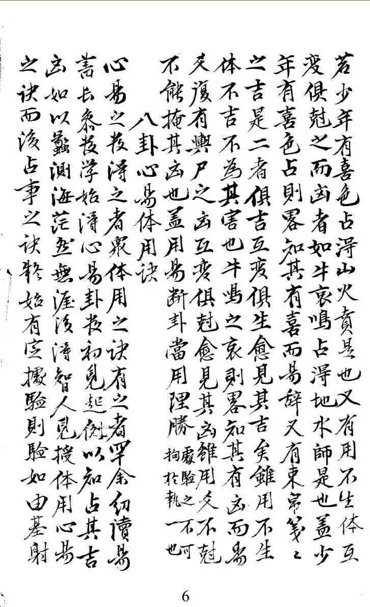 梅花易数古籍《明抄真本梅花易数》(图7)