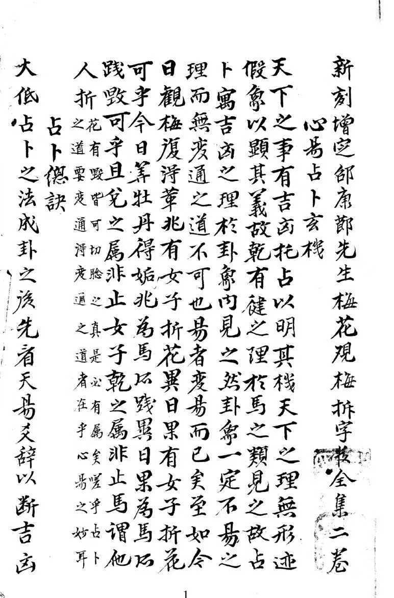 梅花易数古籍《明抄真本梅花易数》(图2)