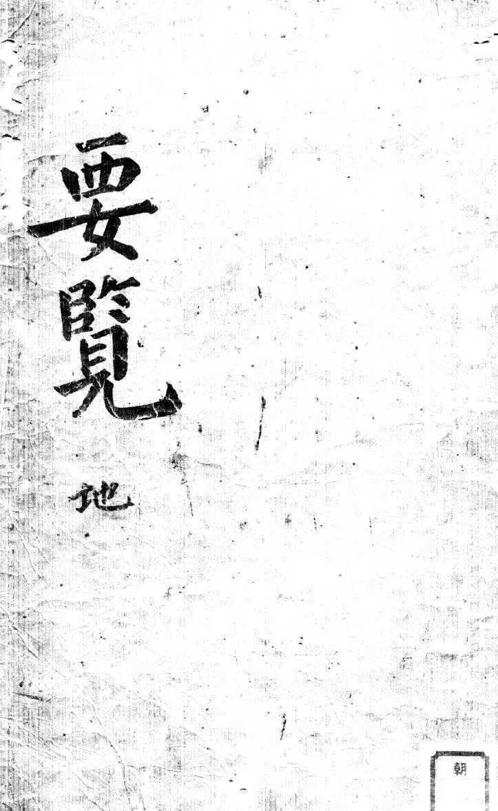 梅花易数古籍《明抄真本梅花易数》(图1)